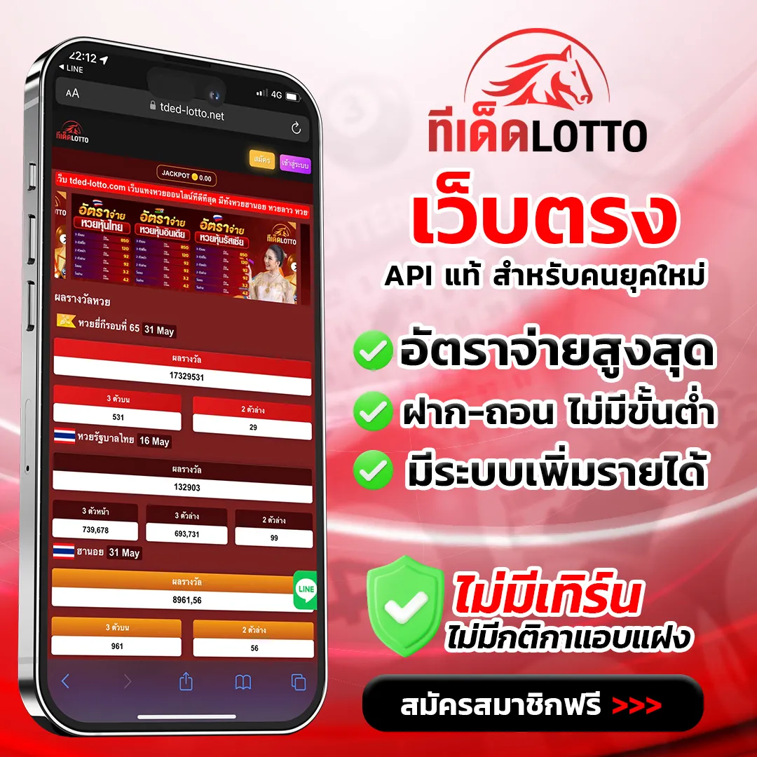 ทีเด็ด Lotto เว็บตรง API แท้